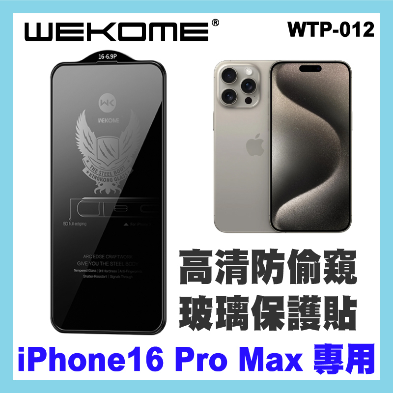 WEKOME - WTP-012 金剛系列4D防窺強化膜 拒絕偷看·保護隱私 (16 Pro Max)