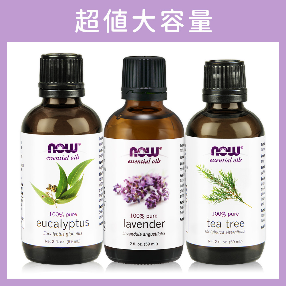 限時68折!【NOW】薰衣草精油+茶樹精油+藍膠尤加利精油(59ml/瓶) /大容量/純精油/限量30組