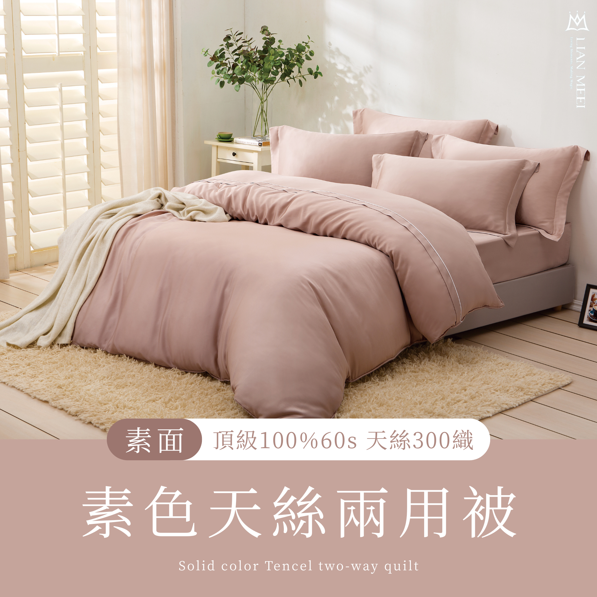單兩用被四季被素色款|100%萊賽爾天絲60S