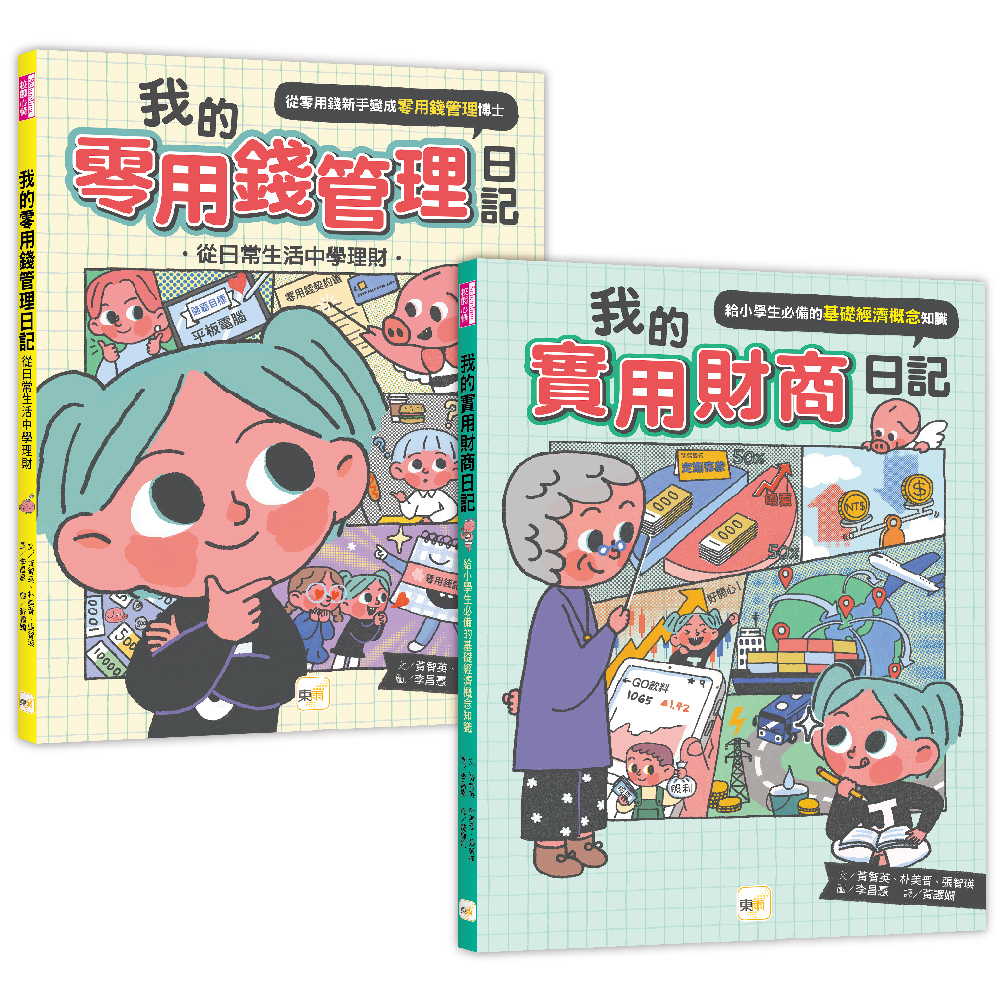 【小學生必備理財】1+1套書： 我的零用錢管理日記+我的實用財商日記