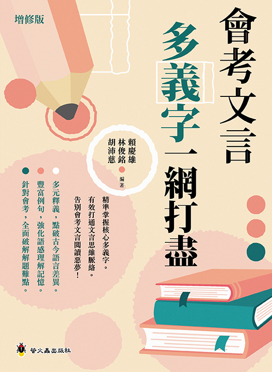 會考文言多義字一網打盡