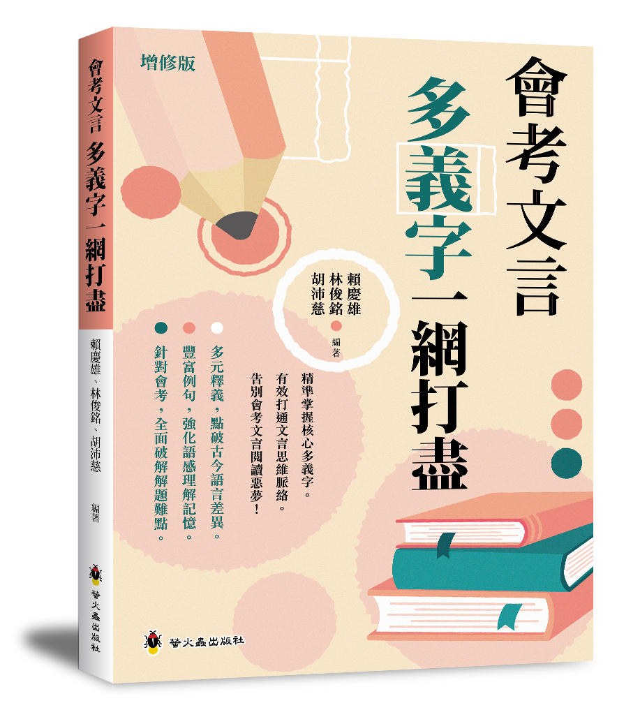 會考文言多義字一網打盡