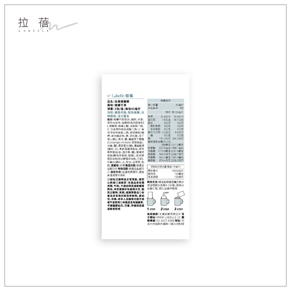 (箱購) LABELLE 拉蓓燉雞精(蛤蠣干貝)  42mlX3包X12盒