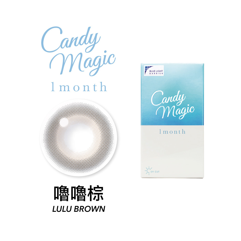 Candy Magic 魔幻糖果 彩色月拋 嚕嚕棕Lulu Brown  1片裝