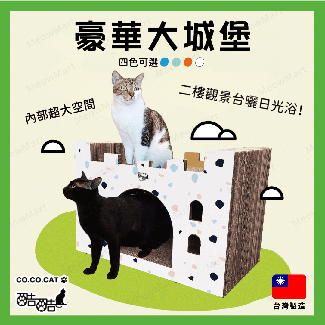 台灣CO.CO.CAT酷酷貓｜豪華大城堡貓抓板
