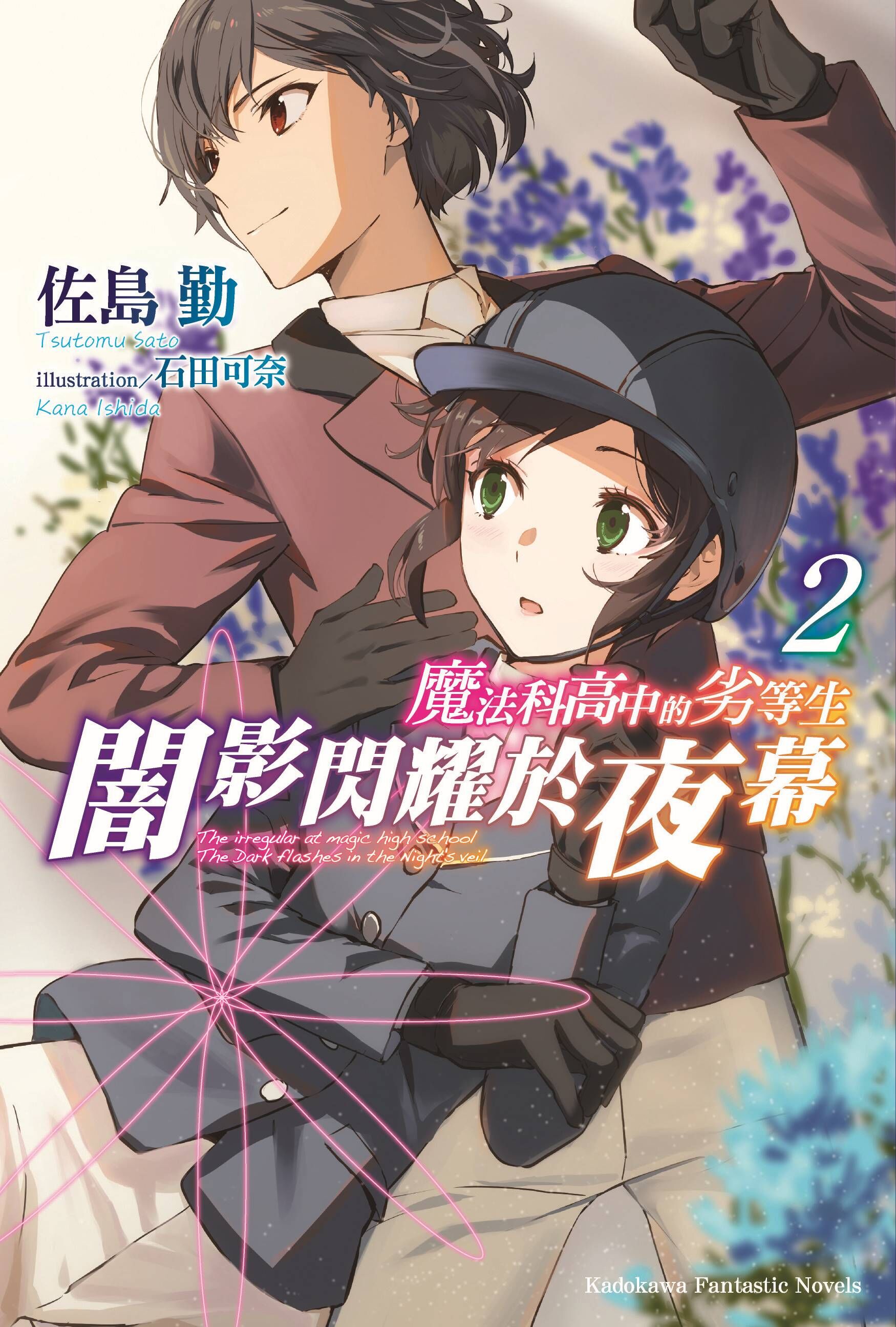 魔法科高中的劣等生  闇影閃耀於夜幕 (2)