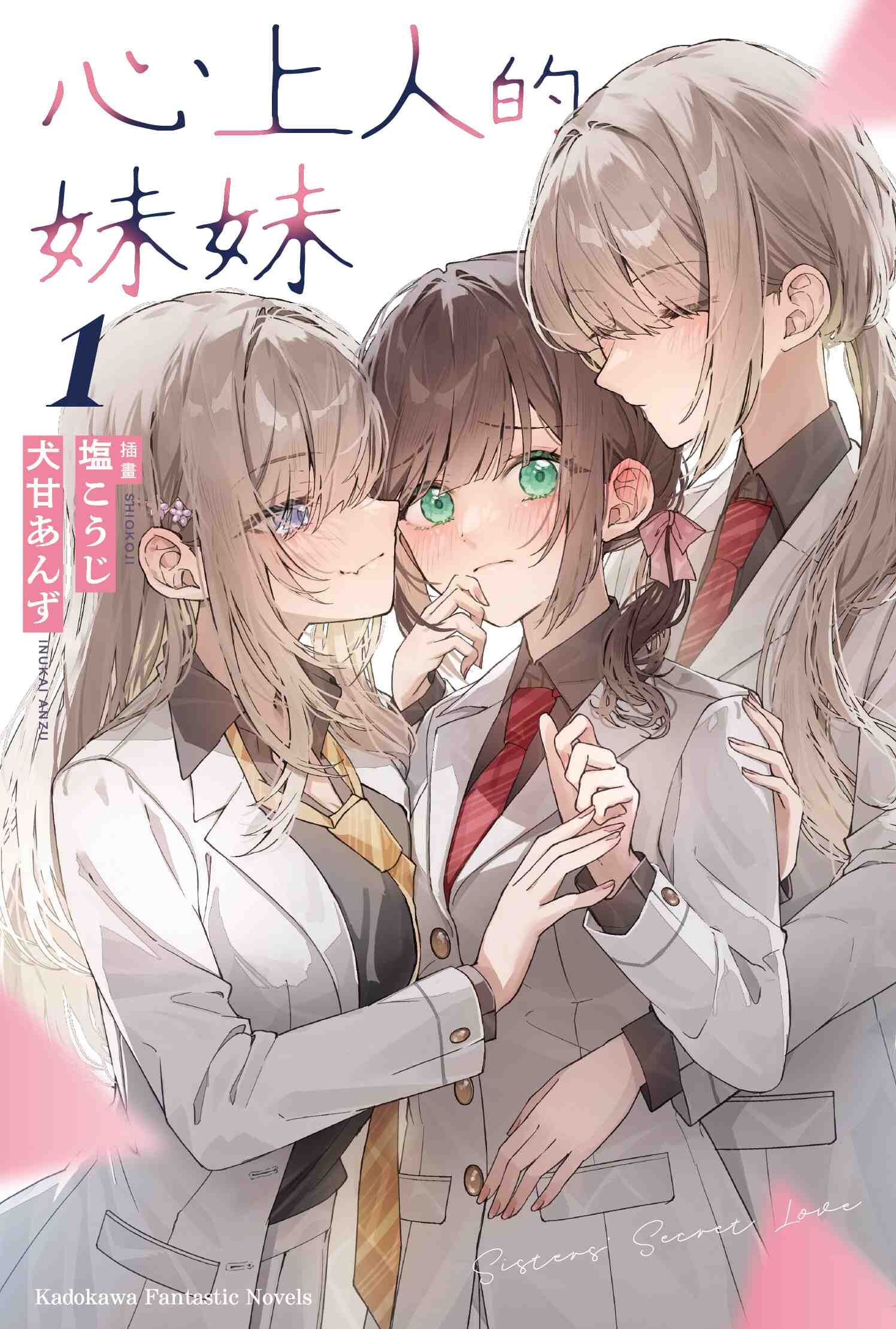 心上人的妹妹 (1)