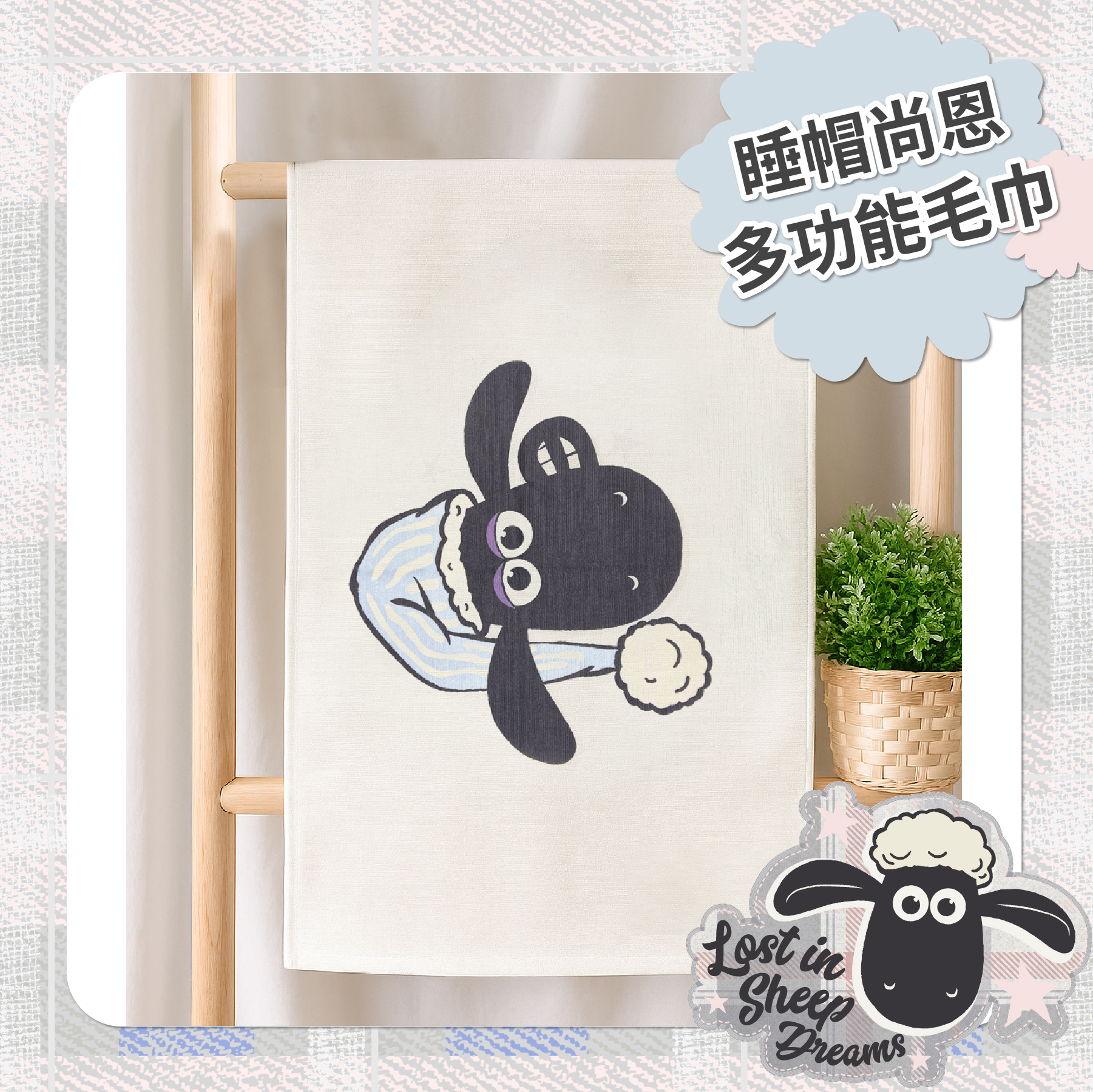 《笑笑羊》睡帽尚恩多功能毛巾