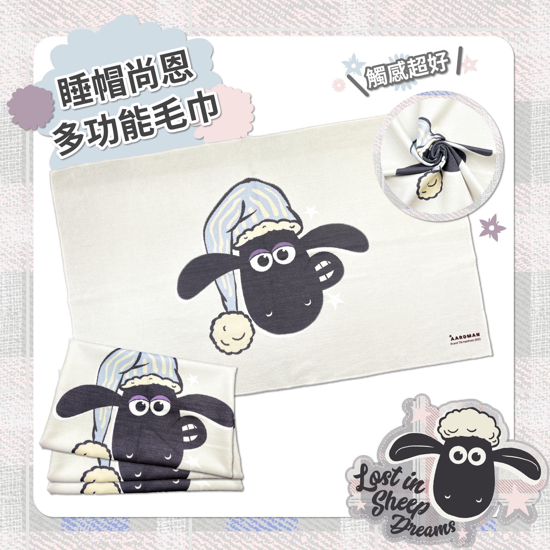 《笑笑羊》睡帽尚恩多功能毛巾