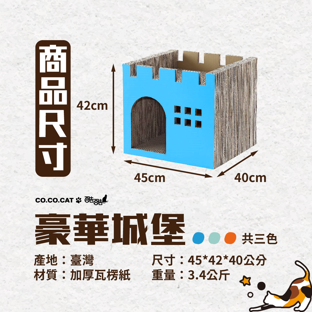 台灣CO.CO.CAT酷酷貓｜豪華城堡貓抓板