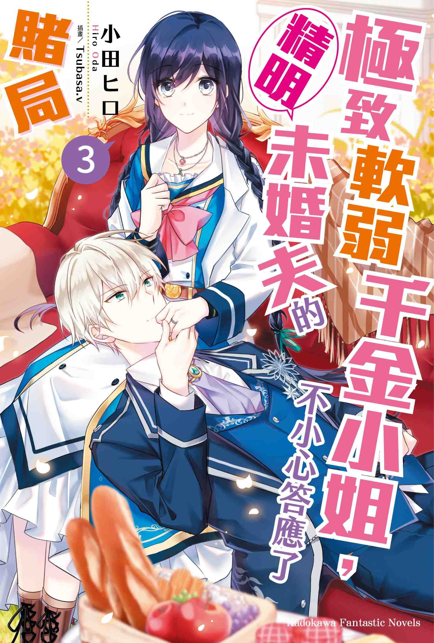 極致軟弱千金小姐，不小心答應了精明未婚夫的賭局 (3)