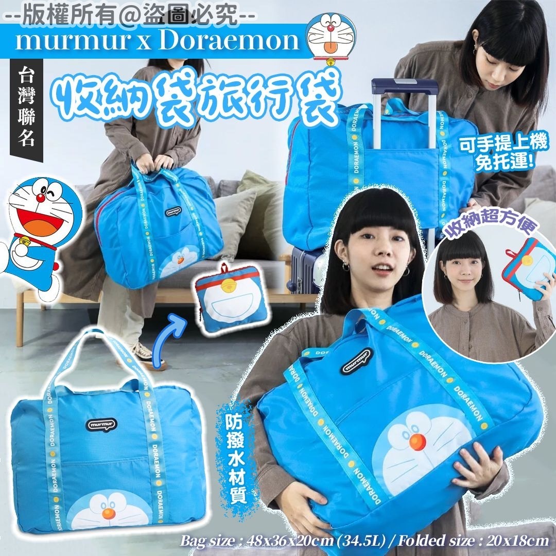mur*mur x Dora*em*on台灣聯名收納袋旅行袋