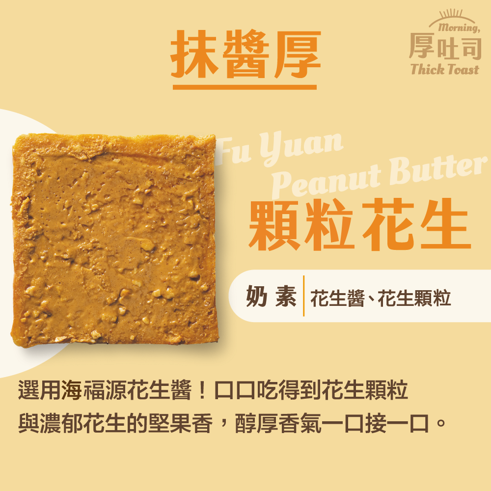 【厚吐司】花生（一組2片）