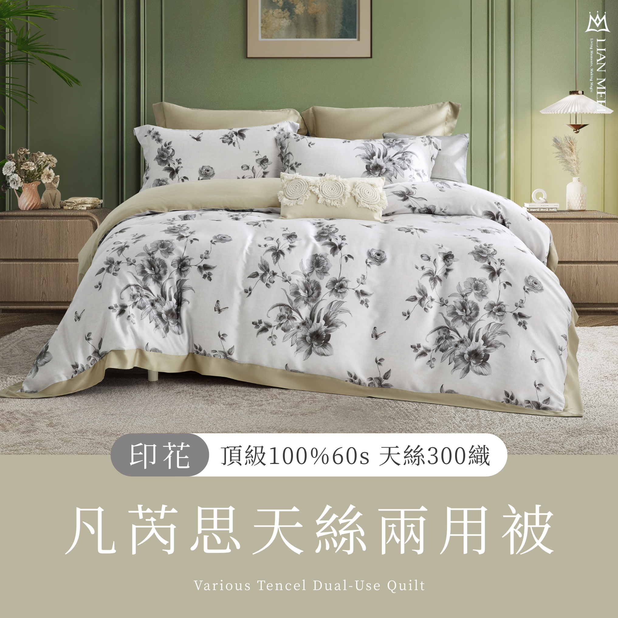 100%萊賽爾天絲|凡芮思系列|兩用被(四季被)