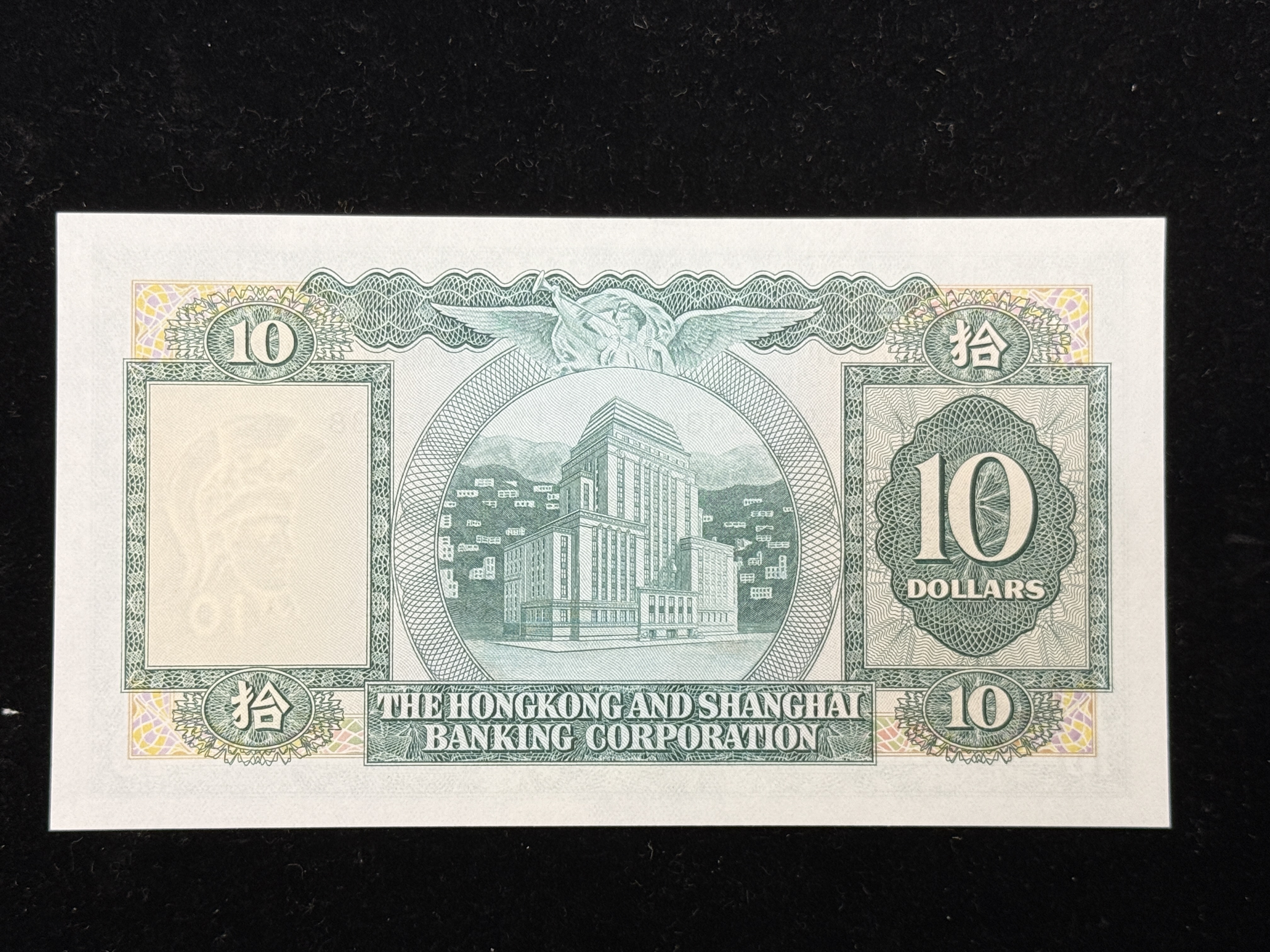 匯豐中張10元收藏極品（靚號）