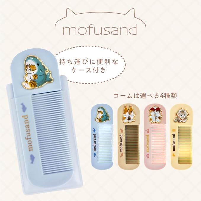日版Mofusand 密齒梳