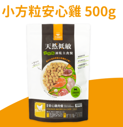 天然低敏凍乾主食餐 (貓) -安心雞肉餐 (500g) (小方粒型)