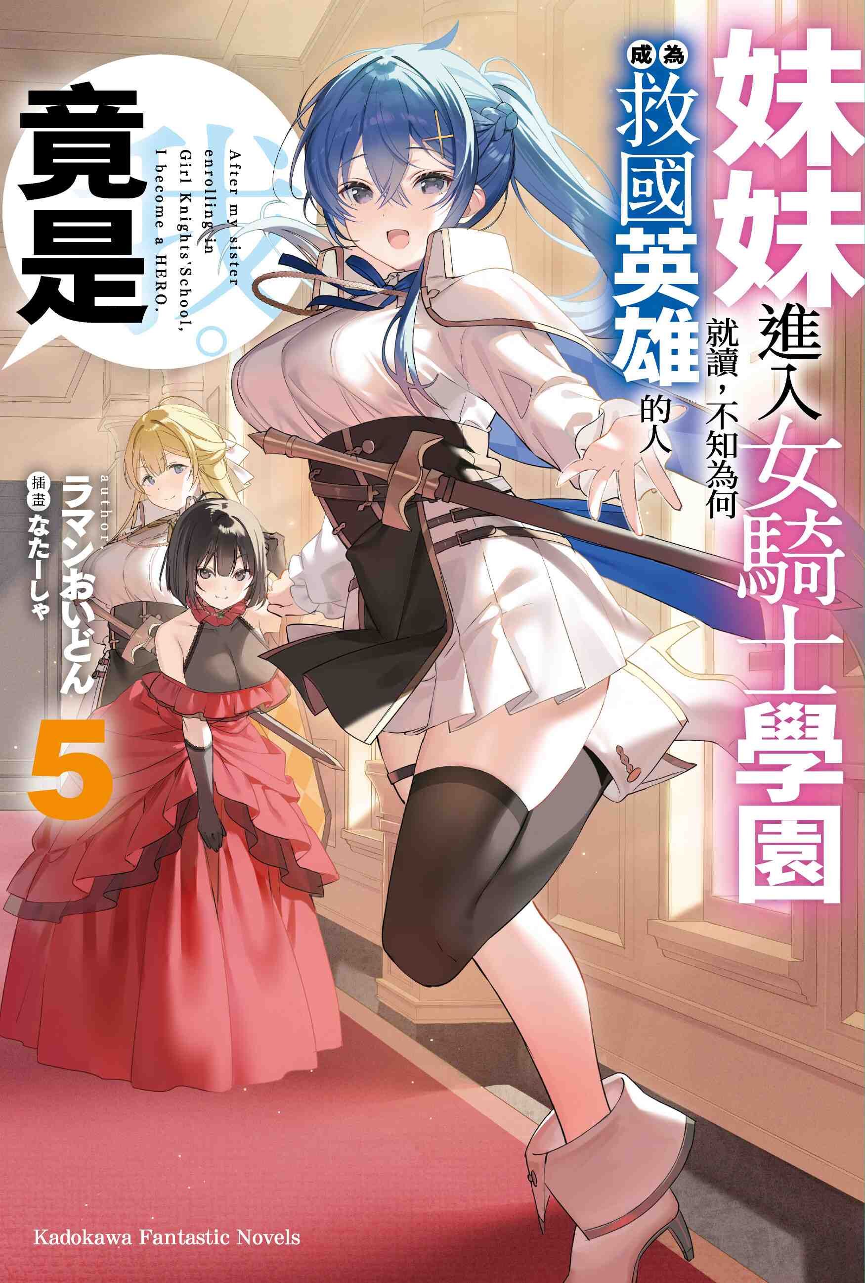 妹妹進入女騎士學園就讀，不知為何成為救國英雄的人竟是我。 (5)