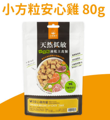天然低敏凍乾主食餐 (貓) -安心雞肉餐 (80g) (小方粒型)
