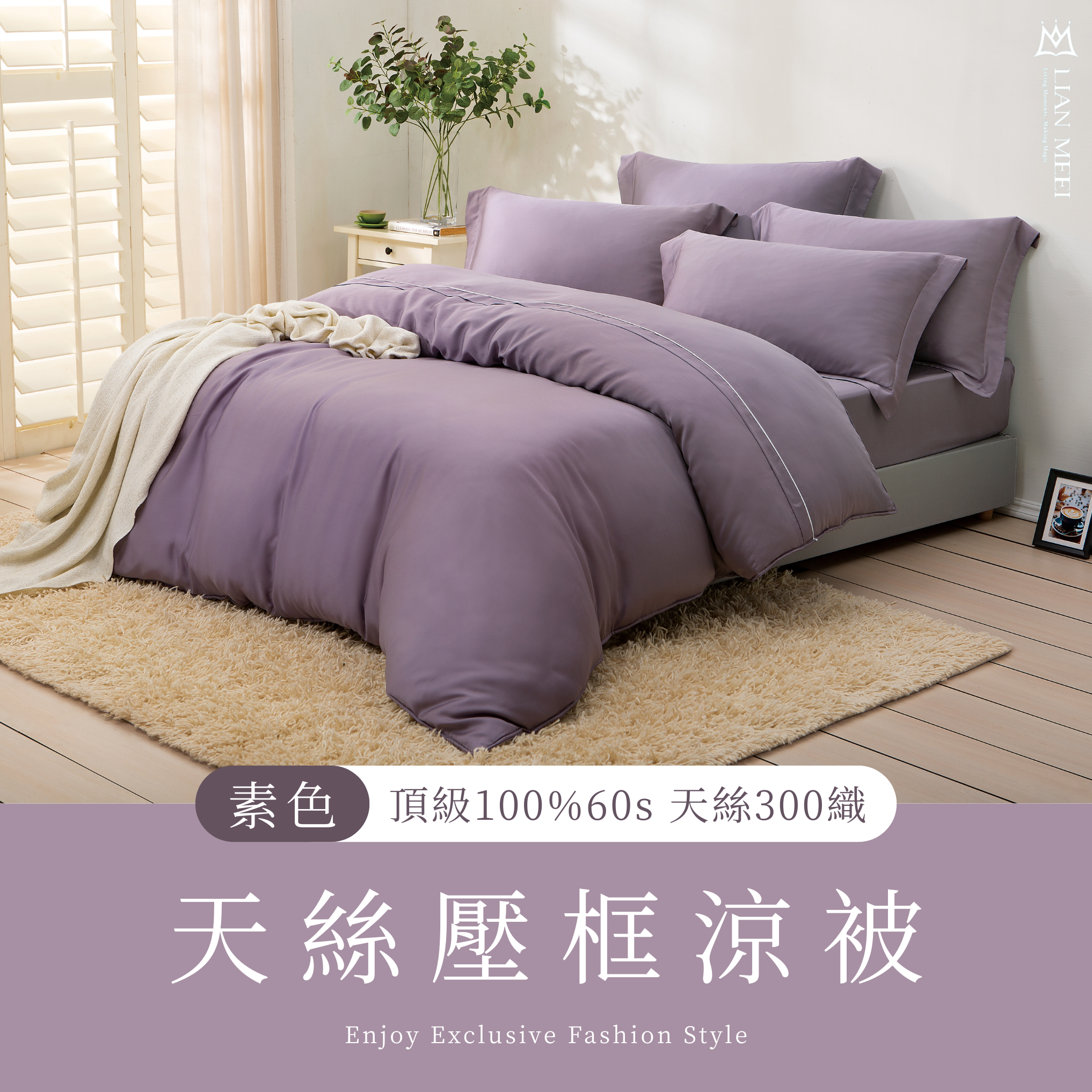 100%60支天絲素色壓框涼被