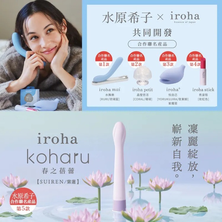 iroha koharu 春之蓓蕾 震動按摩棒-聯名款
