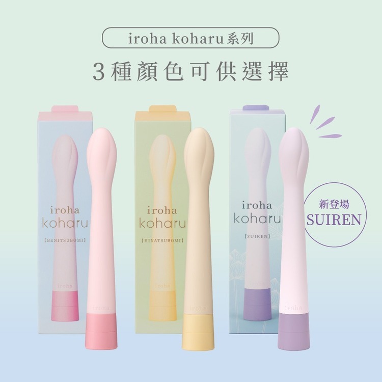 iroha koharu 春之蓓蕾 震動按摩棒-聯名款