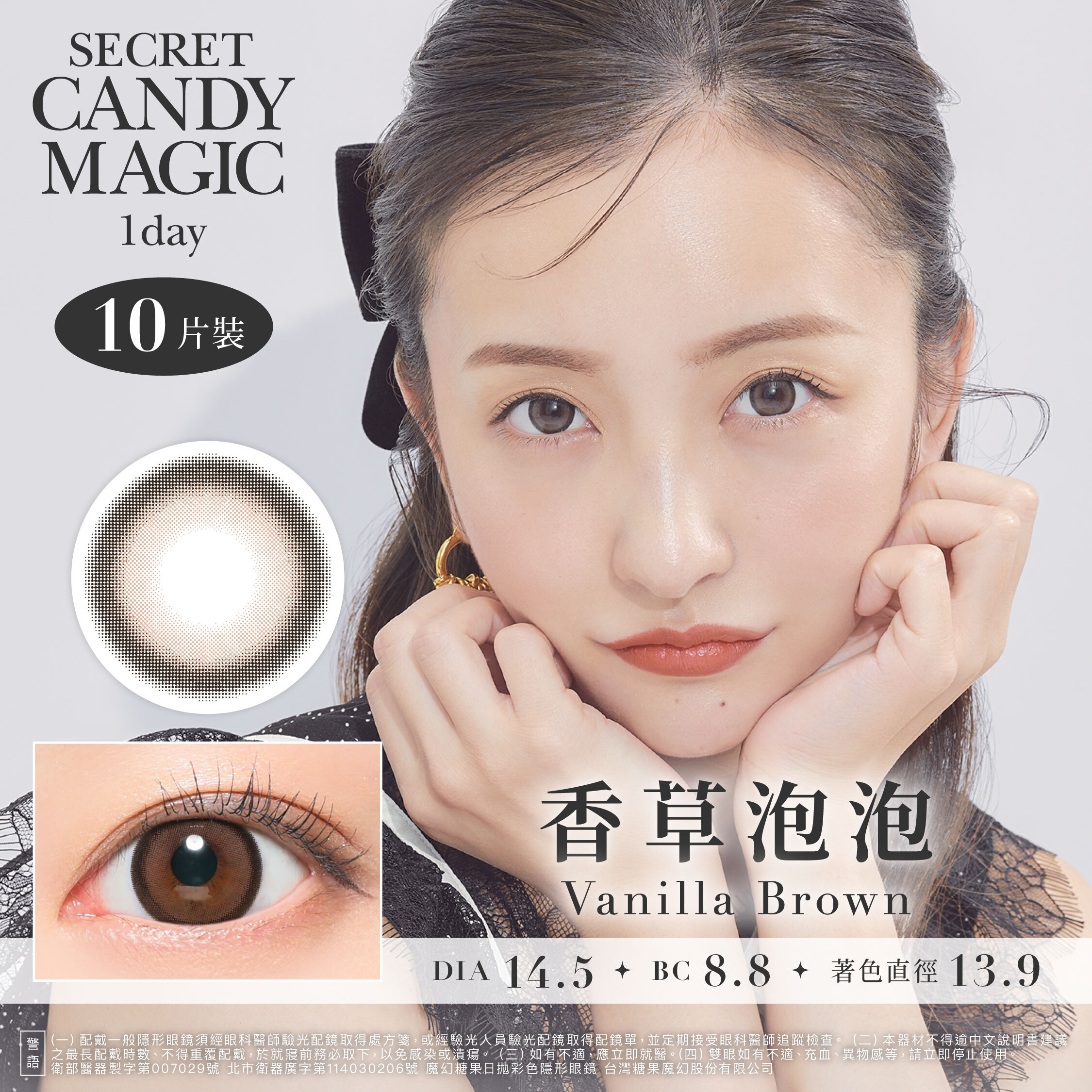 Secret Candy Magic 神秘魔幻糖果 彩色日拋-香草泡泡 Vanilla Brown10片裝