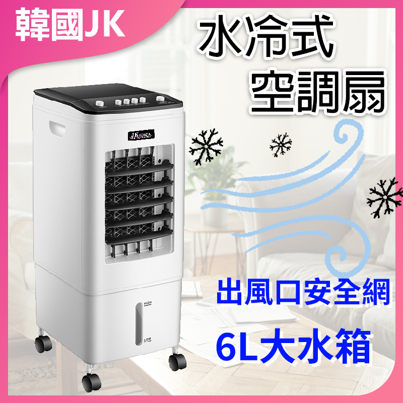 韓國JK 空調扇移動款冷風機 水冷風扇 J1047