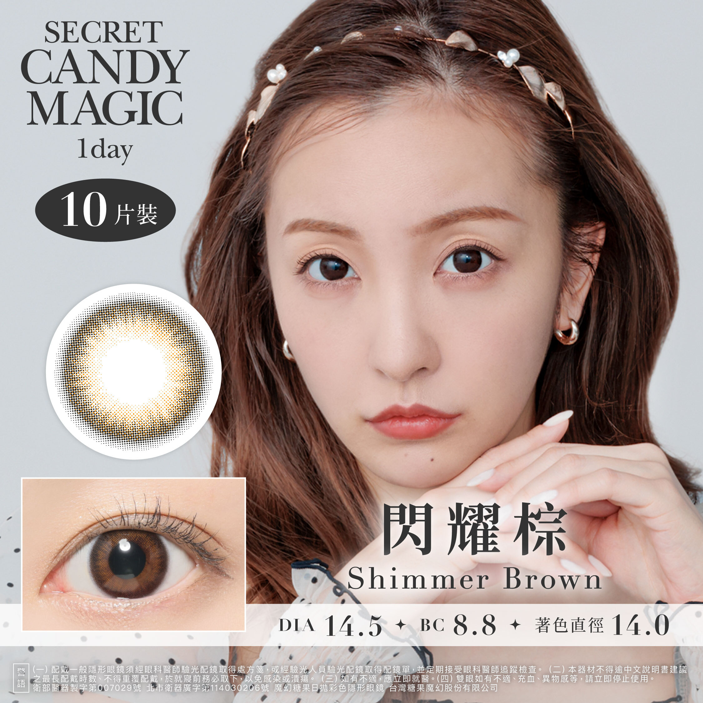 Secret Candy Magic 神秘魔幻糖果 彩色日拋-閃耀棕Shimmer Brown 10片裝