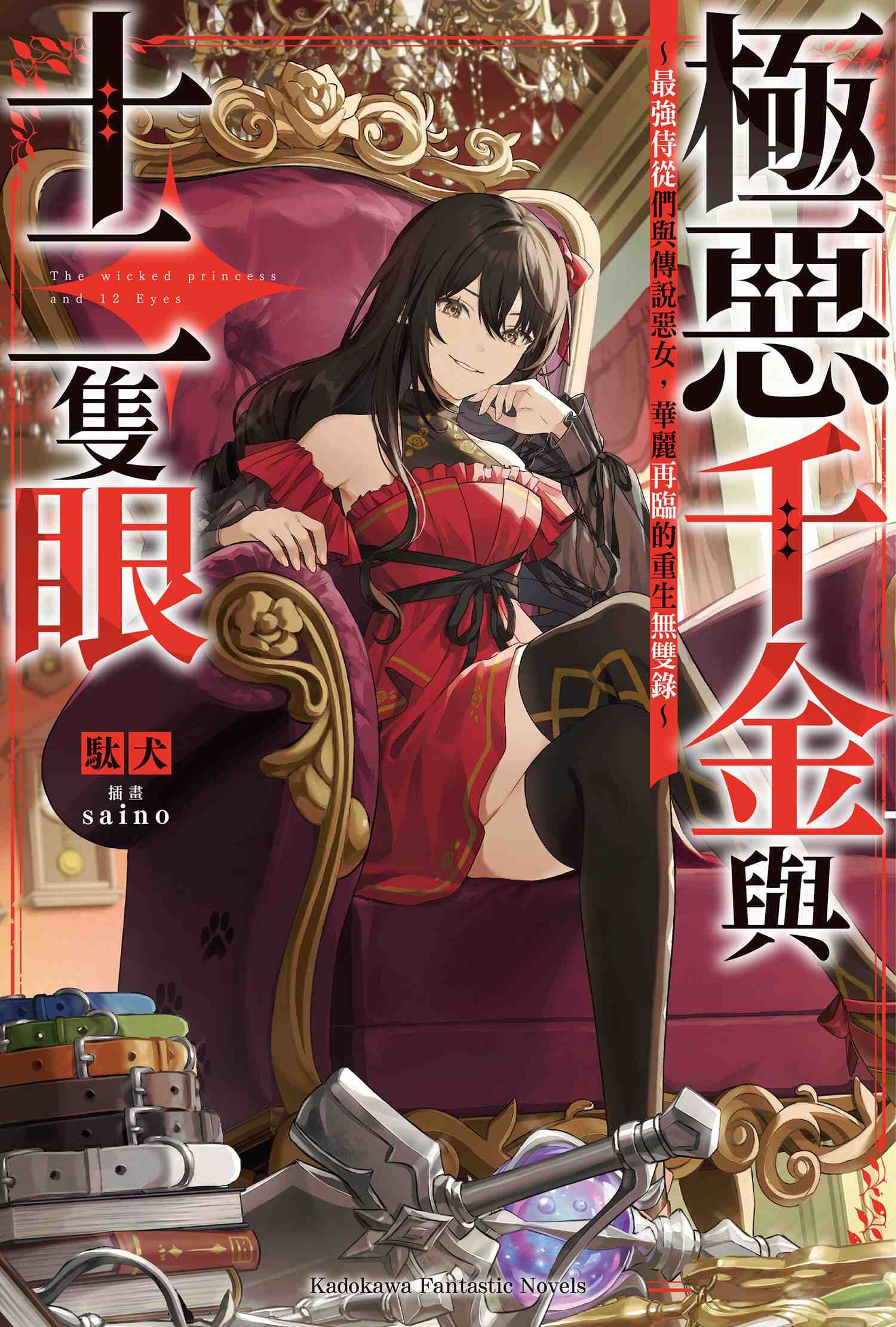 極惡千金與十二隻眼～最強侍從們與傳說惡女，華麗再臨的重生無雙錄～