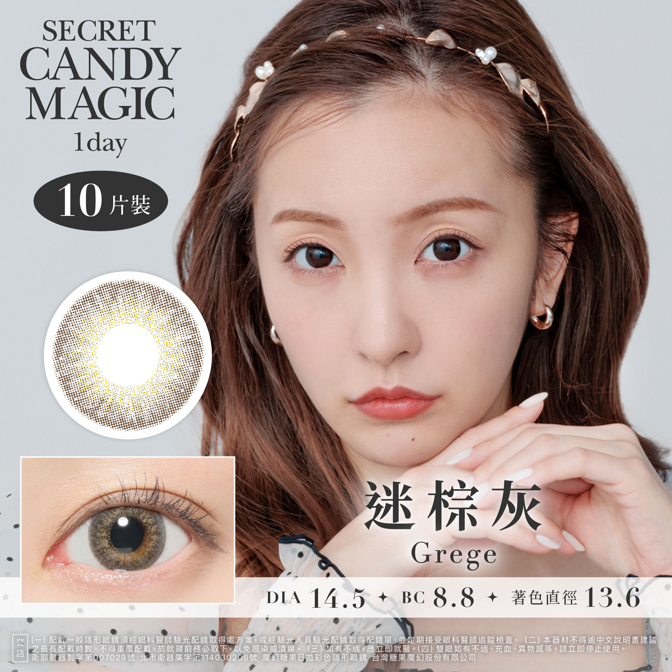 Secret Candy Magic 神秘魔幻糖果 彩色日拋-迷棕灰 Grege10片裝