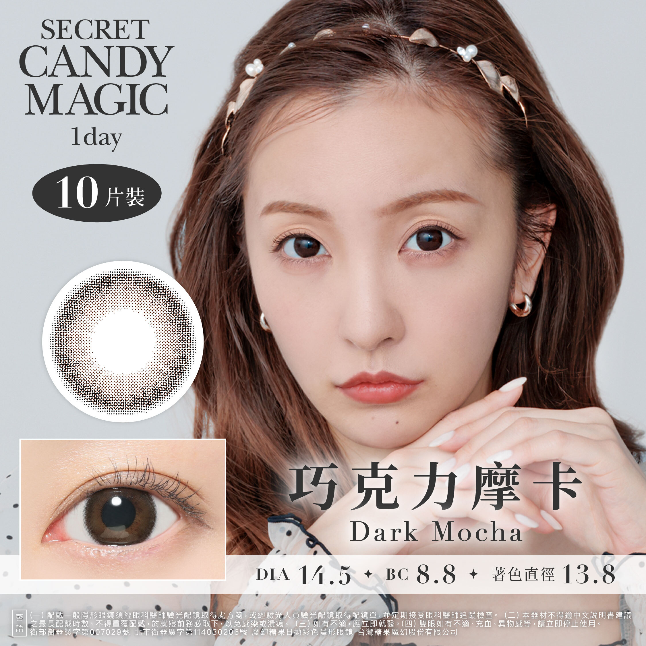 Secret Candy Magic 神秘魔幻糖果 彩色日拋-巧克力摩卡Dark Mocha 10片裝