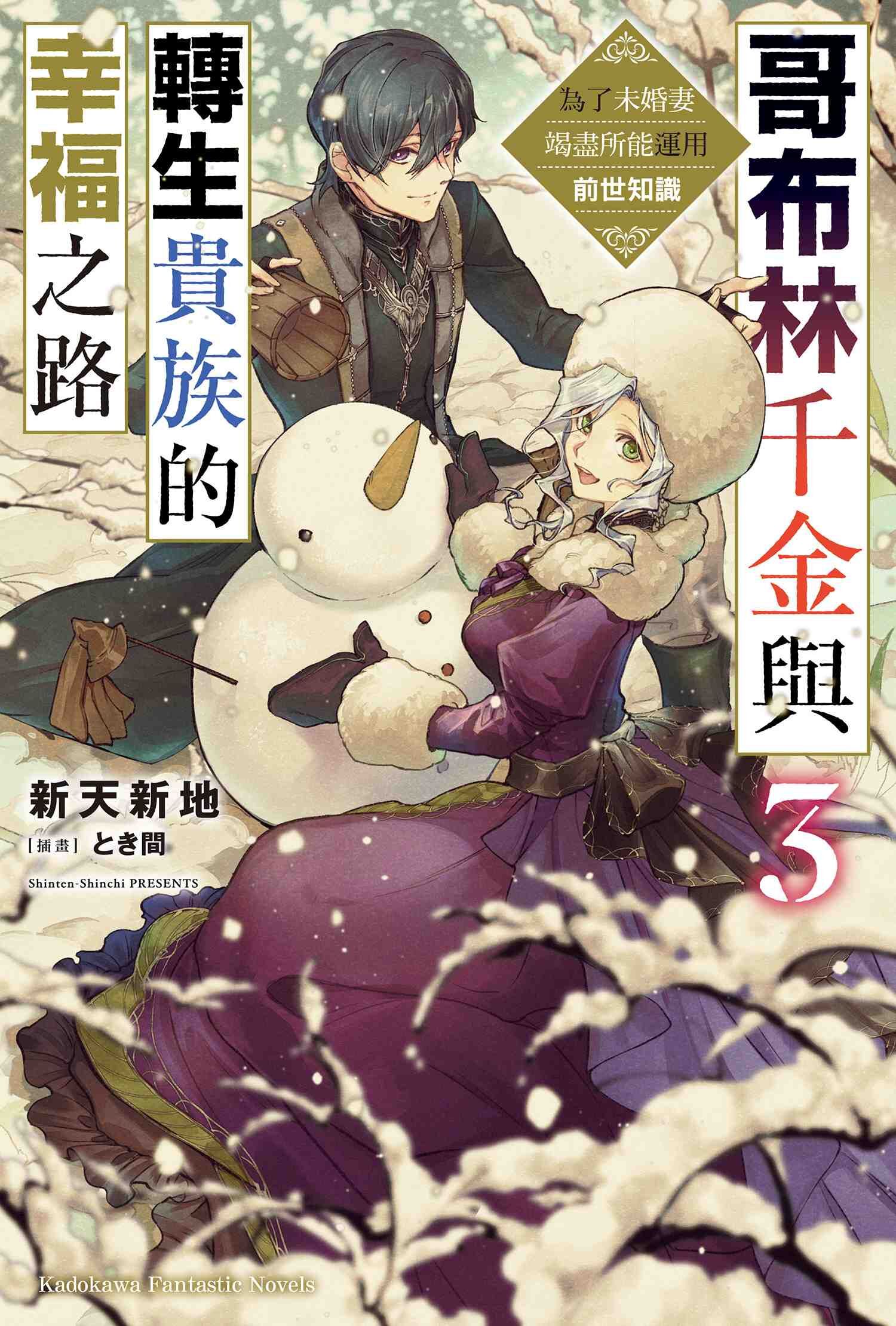 哥布林千金與轉生貴族的幸福之路 為了未婚妻竭盡所能運用前世知識 (3)（完）