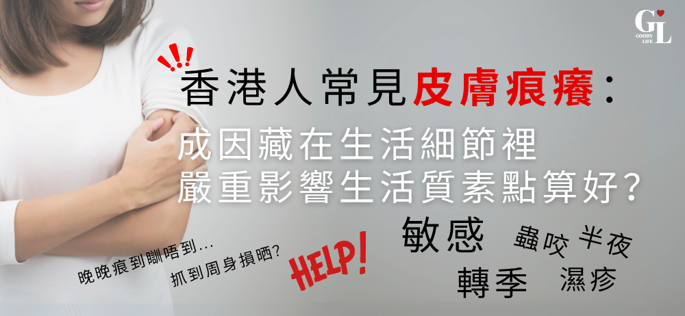 皮膚痕癢不是小事：香港人為什麼特別容易中招？