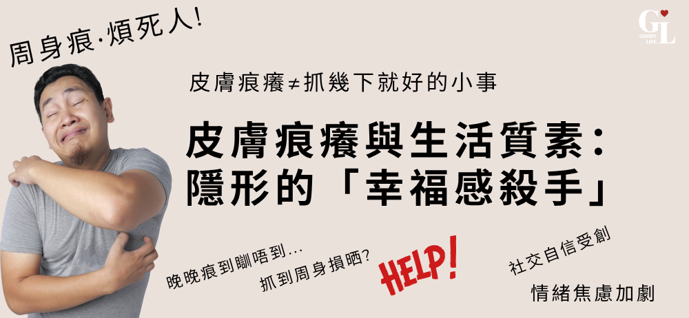 皮膚痕癢與生活質素：隱形的「幸福感殺手」