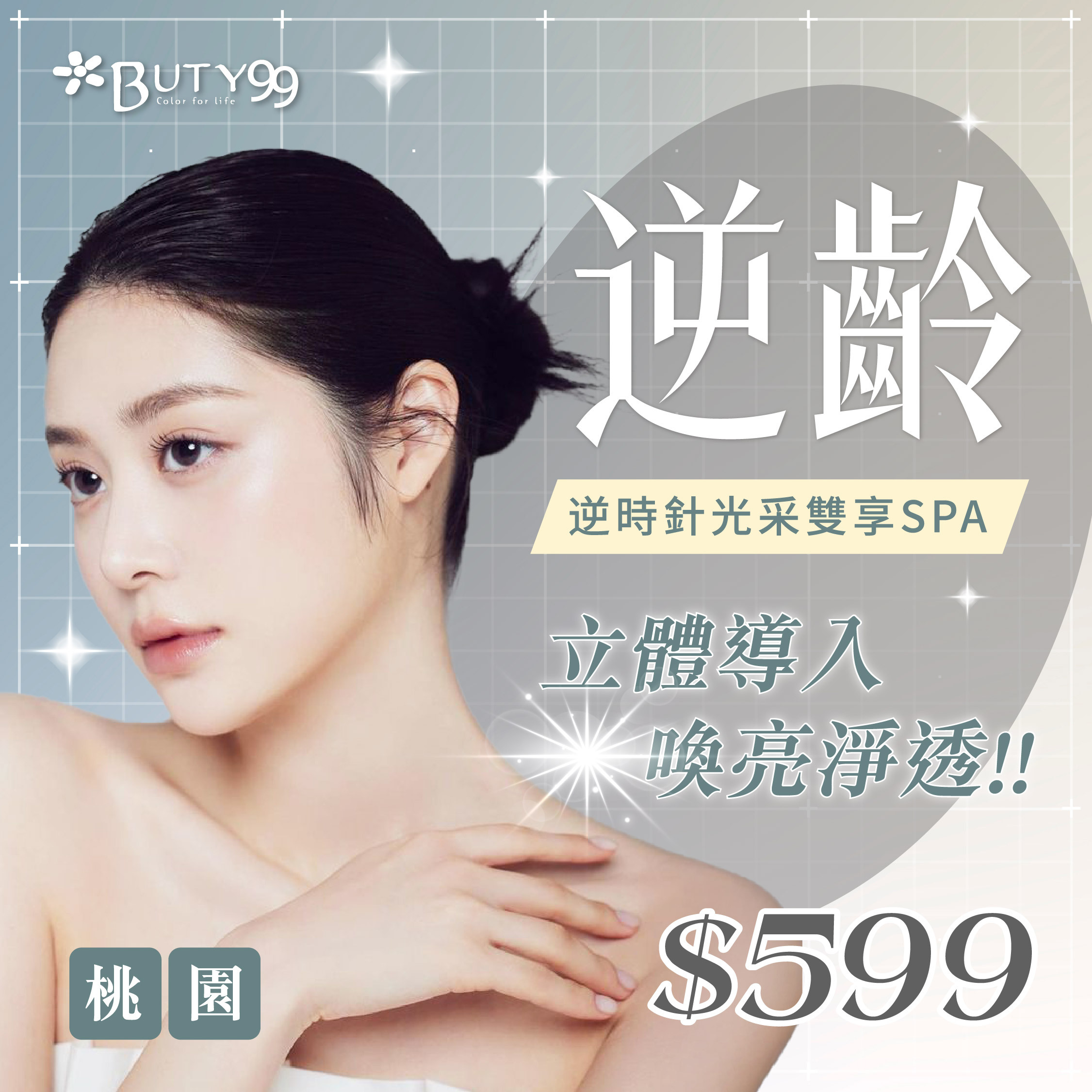 《桃園》男女適用!一卷兩用!逆時針光采雙享SPA・逆齡立體導入×喚亮淨透,599元