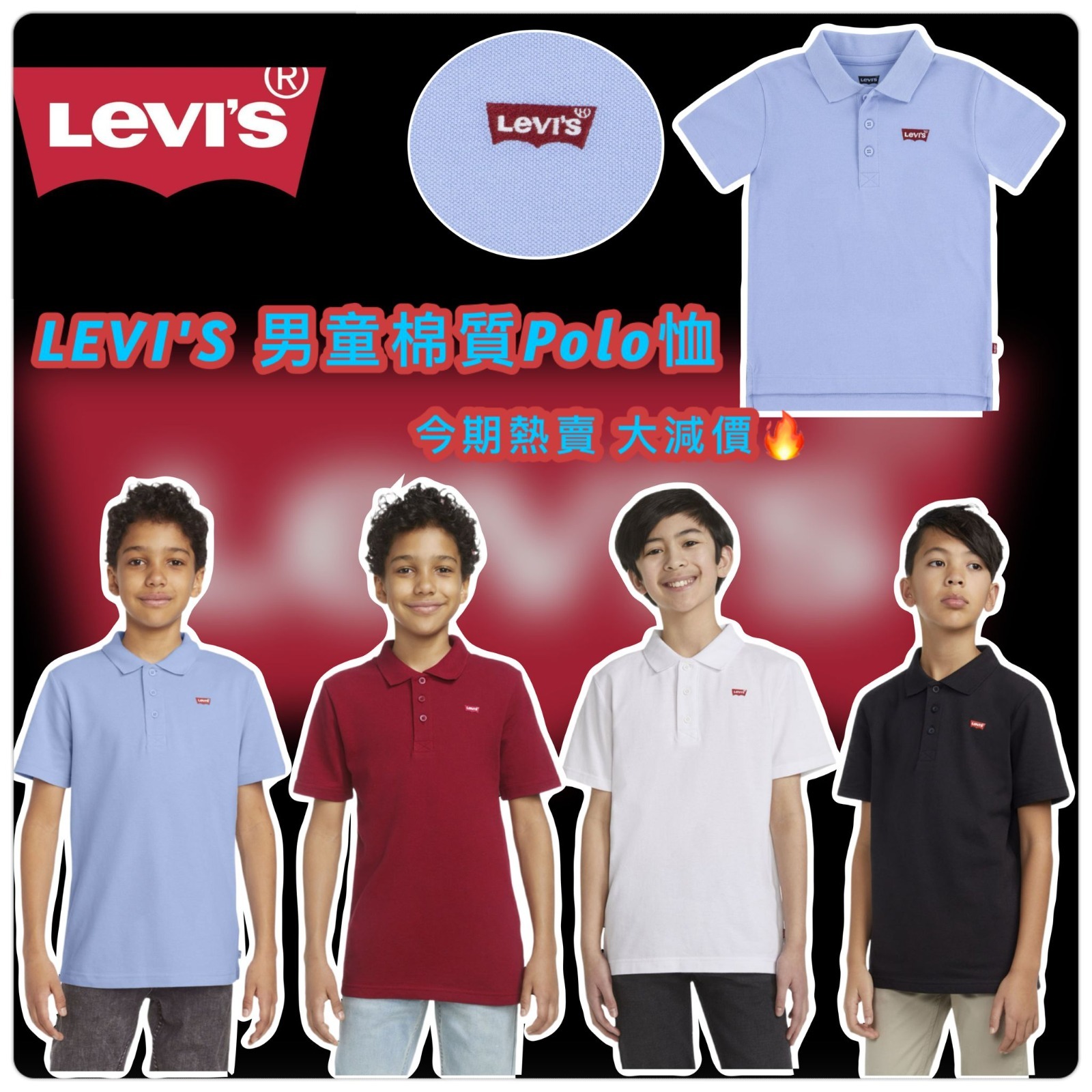 (現貨）LEVI'S 男童棉質Polo恤