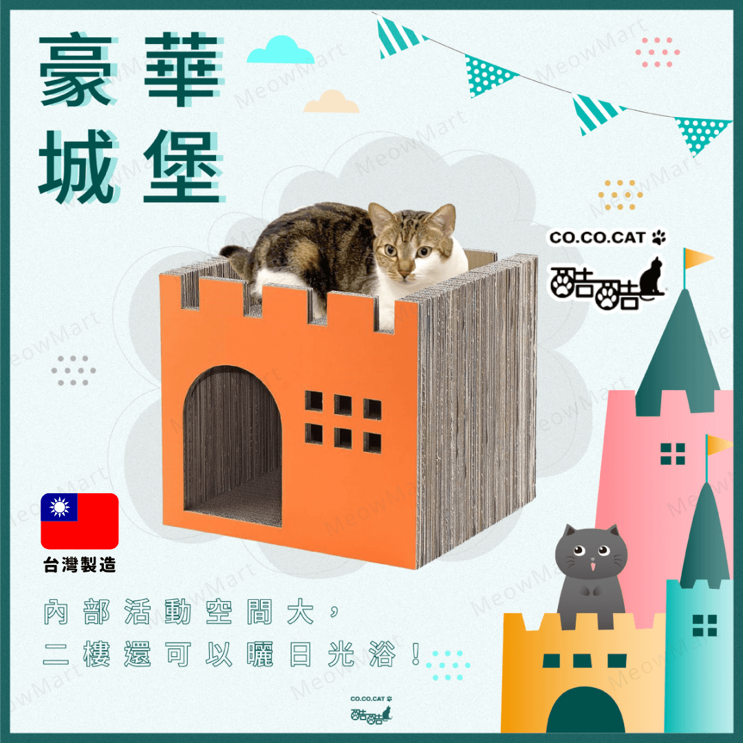 台灣CO.CO.CAT酷酷貓｜豪華城堡貓抓板