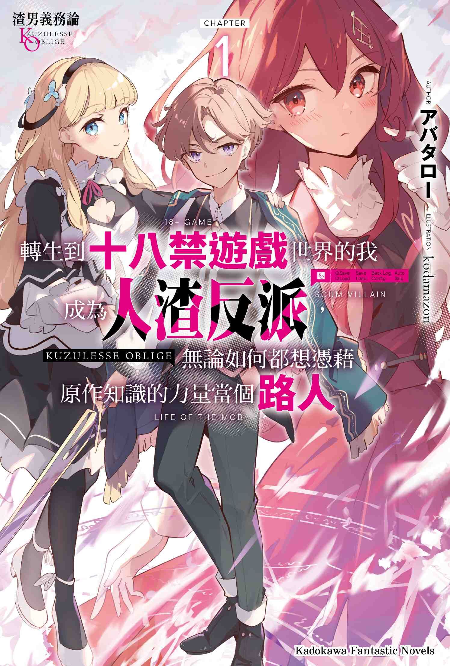 渣男義務論 轉生到十八禁遊戲世界的我成為人渣反派，無論如何都想憑藉原作知識的力量當個路人 (1)