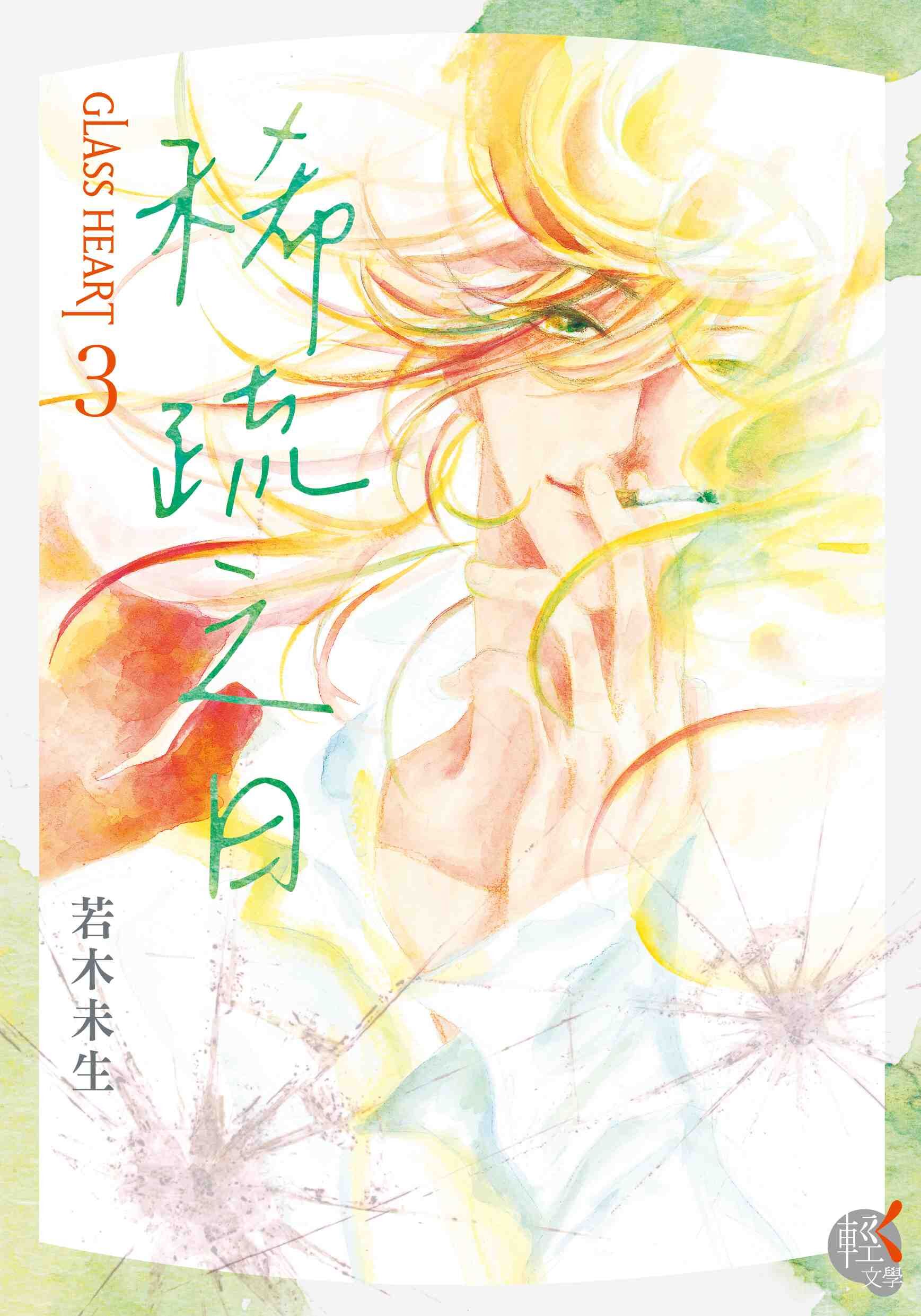 GLASS HEART (3) 稀疏之日