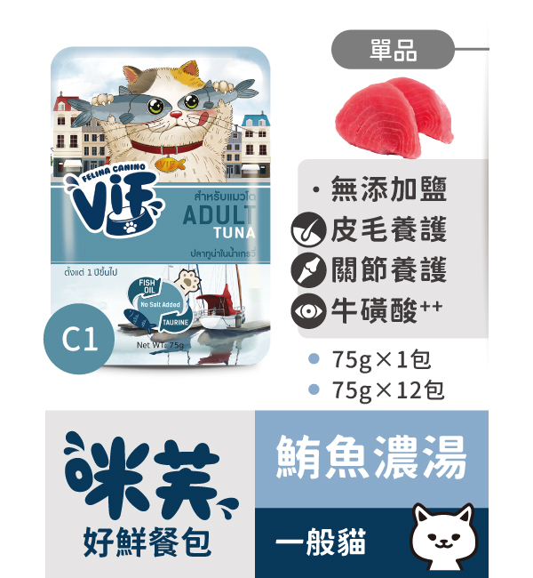 C1 鮪魚濃湯好鮮貓餐包 75g｜咪芙 ViF