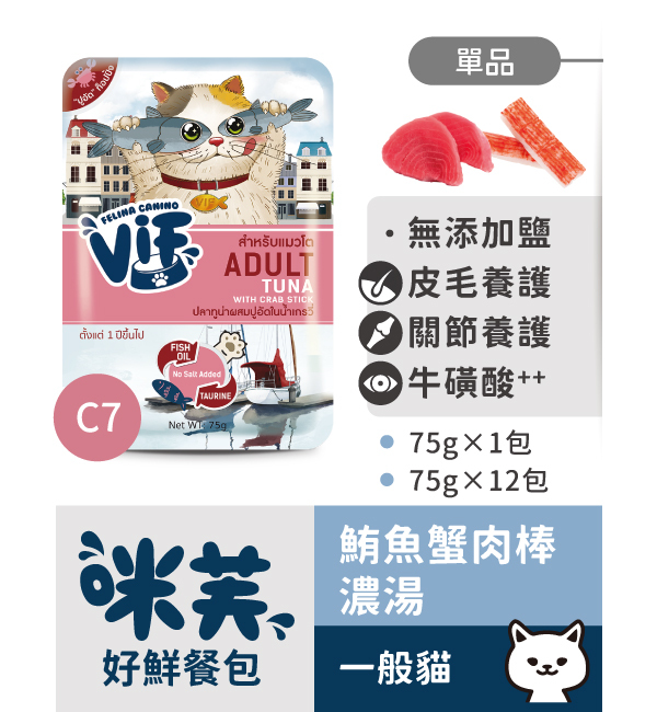 C7 鮪魚蟹肉棒濃湯好鮮貓餐包 75g｜咪芙 ViF