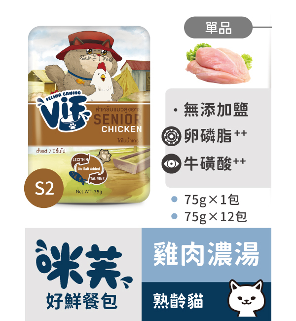 S2 雞肉濃湯好鮮貓餐包 75g｜咪芙 ViF
