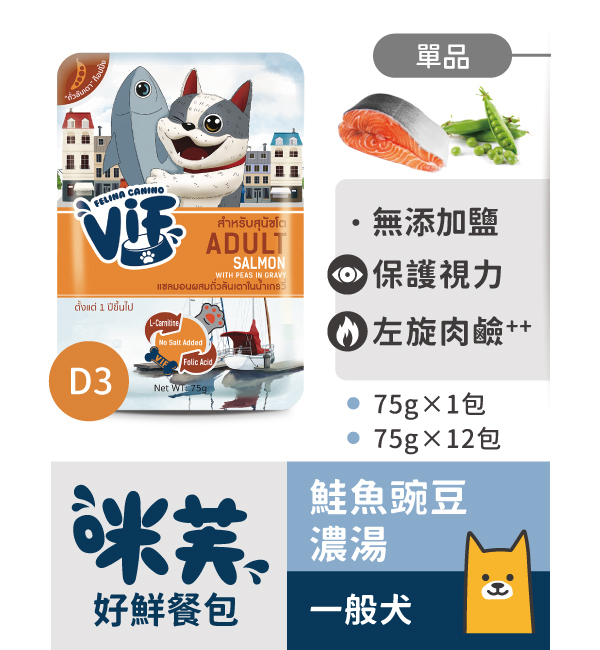 D3 鮭魚豌豆濃湯好鮮犬餐包 75g｜咪芙 ViF