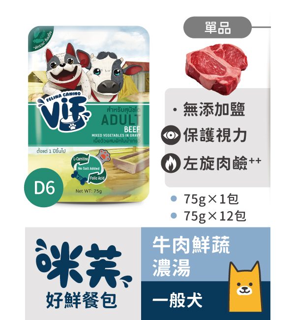 D6 牛肉鮮蔬濃湯好鮮犬餐包 75g｜咪芙 ViF