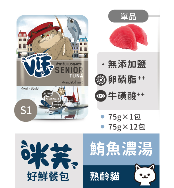 S1 鮪魚濃湯好鮮貓餐包 75g｜咪芙 ViF