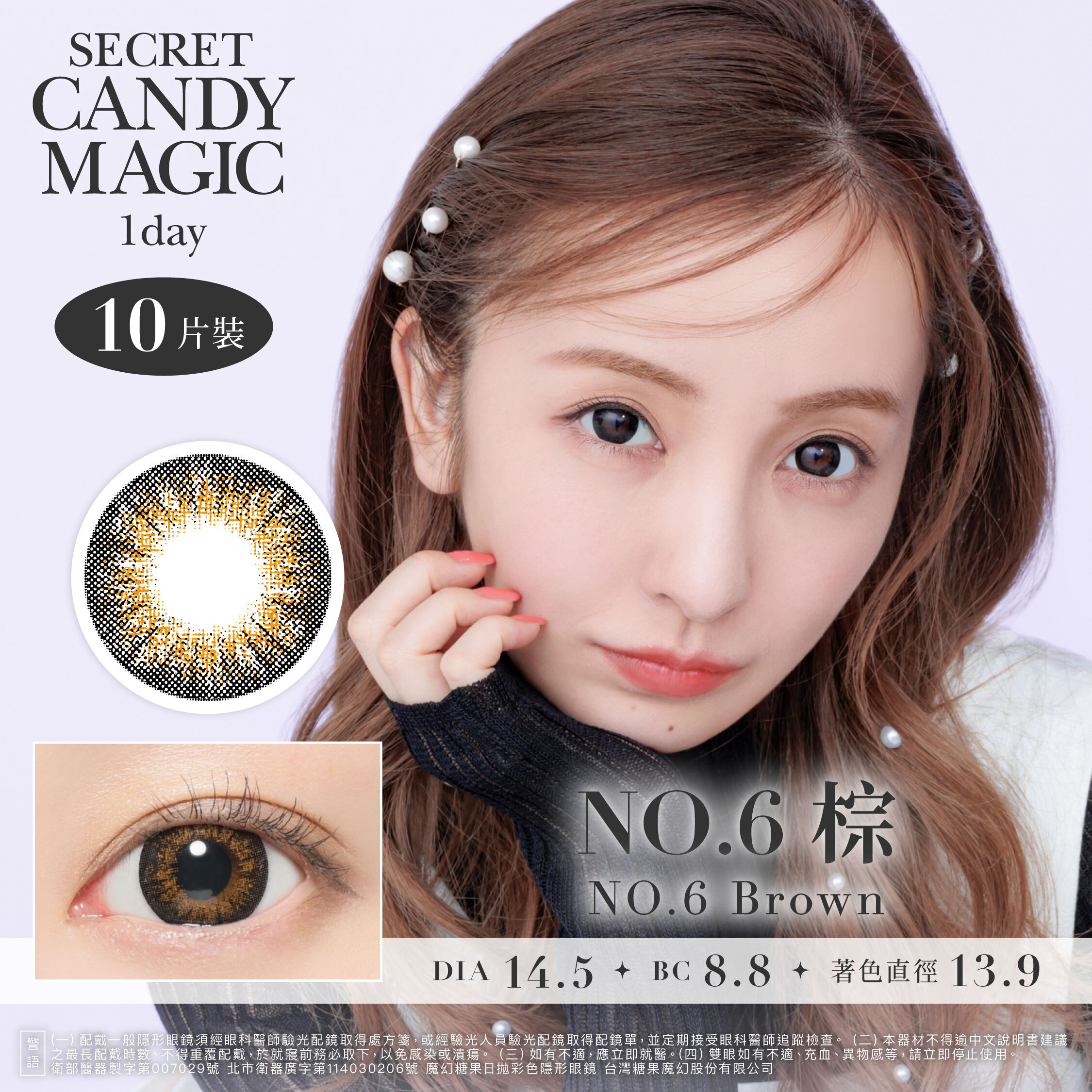 Secret Candy Magic 神秘魔幻糖果 彩色日拋-6號棕NO.6 Brown10片裝