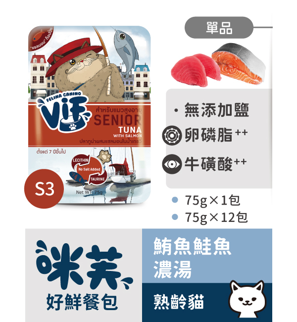 S3 鮪魚鮭魚濃湯好鮮貓餐包 75g｜咪芙 ViF