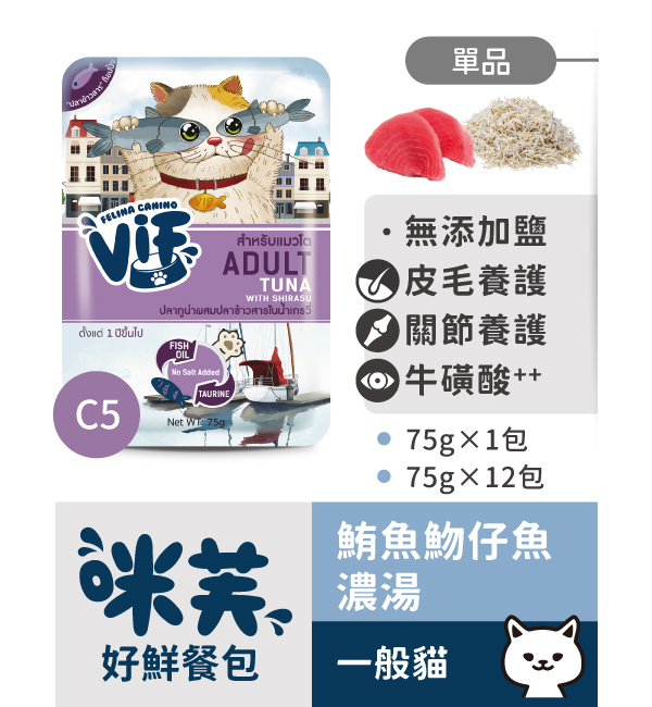 C5 鮪魚魩仔魚濃湯好鮮貓餐包 75g｜咪芙 ViF