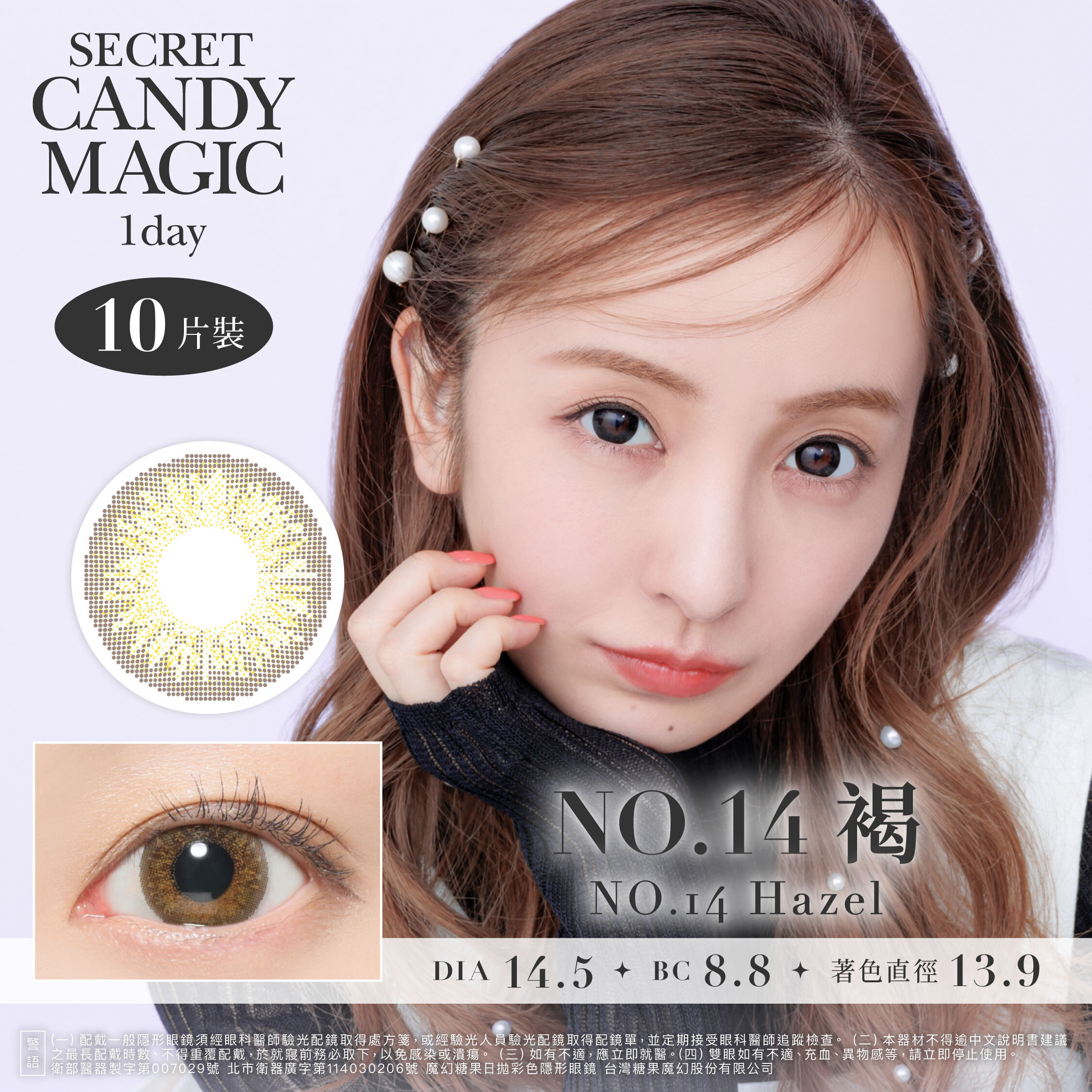 Secret Candy Magic 神秘魔幻糖果 彩色日拋-14號褐NO.14 Hazel10片裝